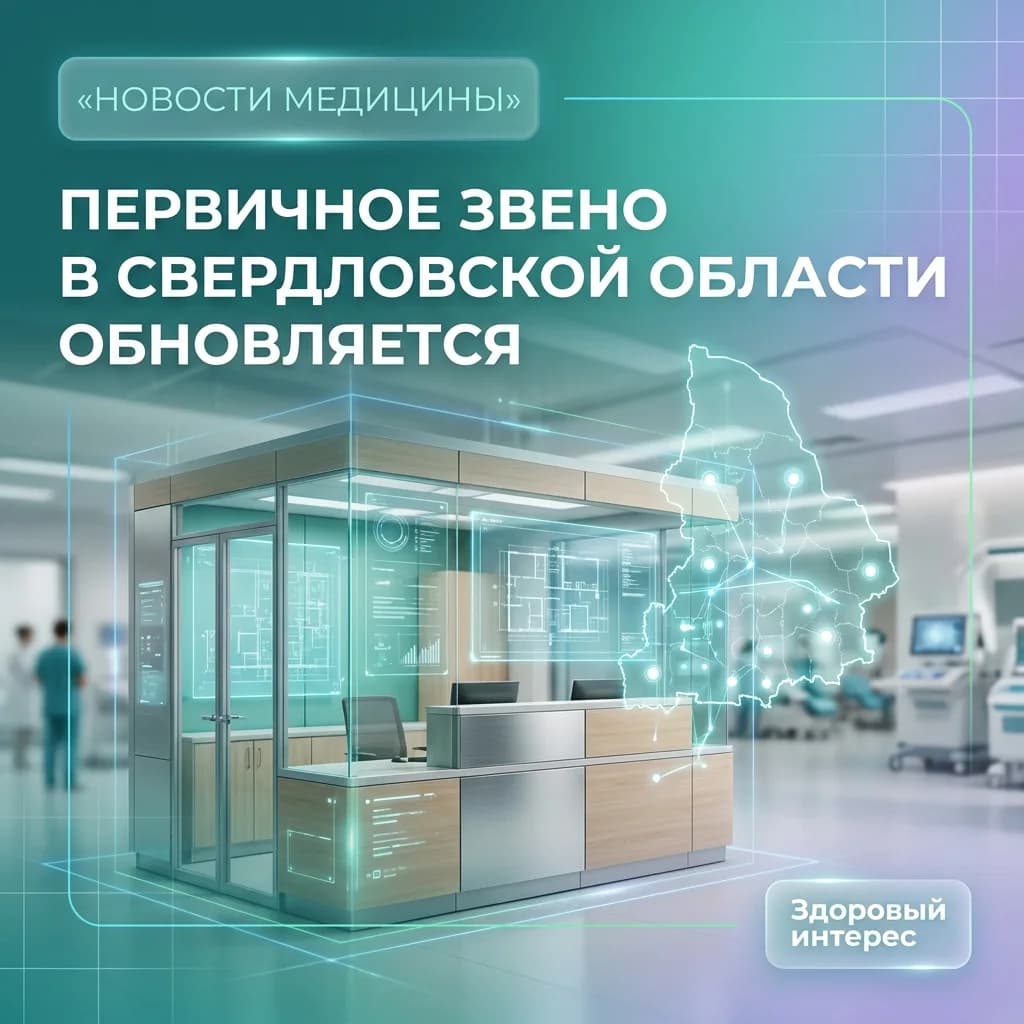 В Свердловской области обновят первичную медпомощь