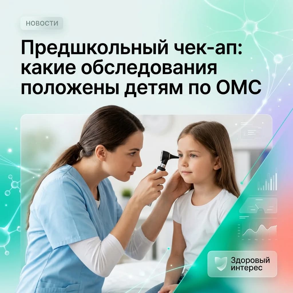Предшкольный чек-ап: какие обследования положены детям по ОМС