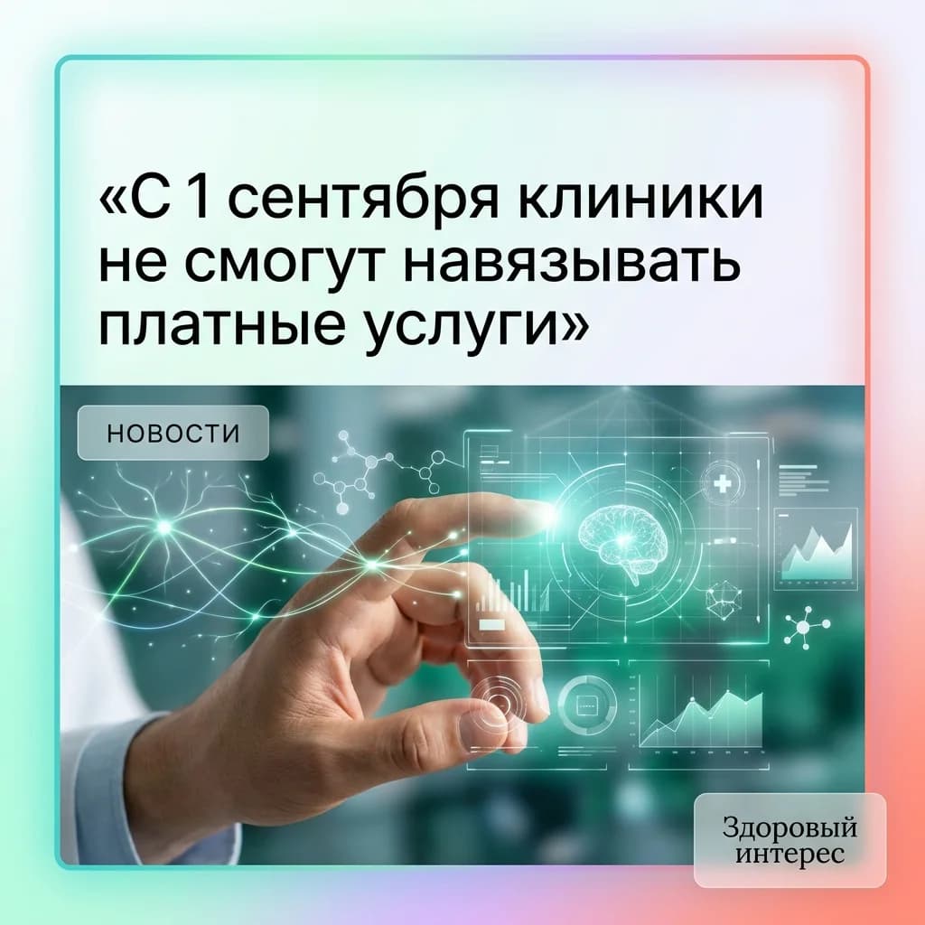 С 1 сентября клиники не смогут навязывать платные услуги