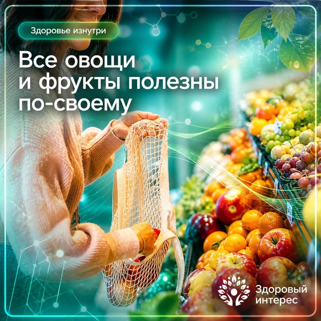 Все овощи и фрукты полезны по-своему