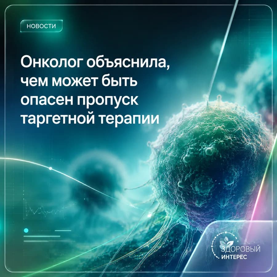 Онколог объяснила, чем может быть опасен пропуск таргетной терапии