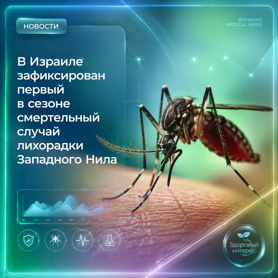 В Израиле зафиксирован первый в сезоне смертельный случай лихорадки Западного Нила