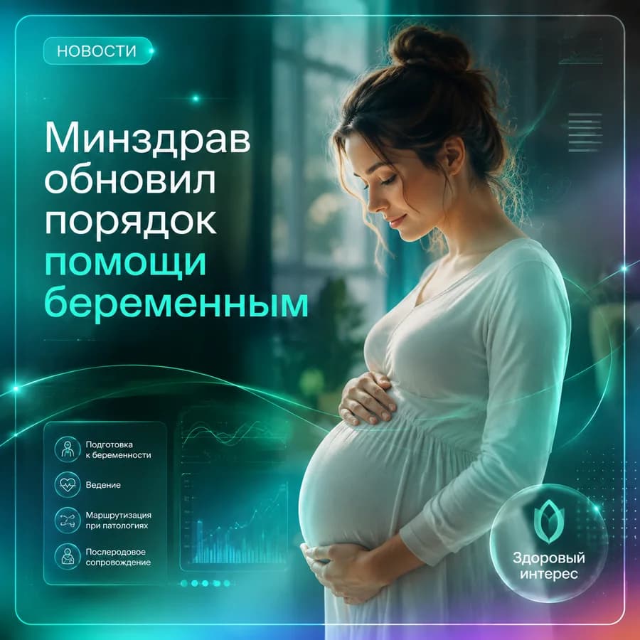 Минздрав обновил порядок помощи беременным