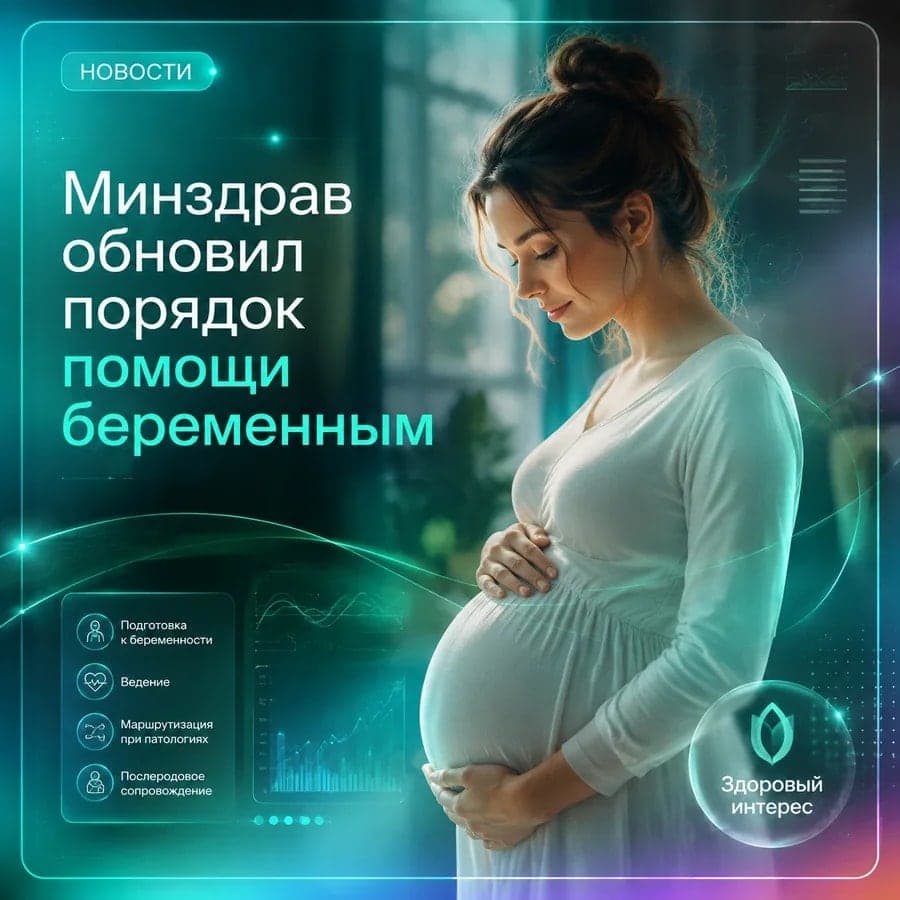 Минздрав обновил порядок помощи беременным