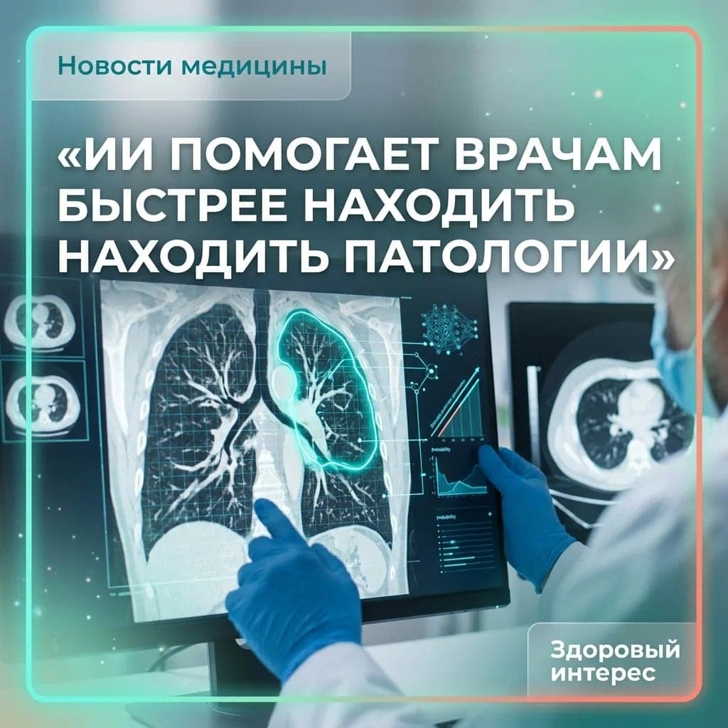 ИИ помогает врачам быстрее находить патологии