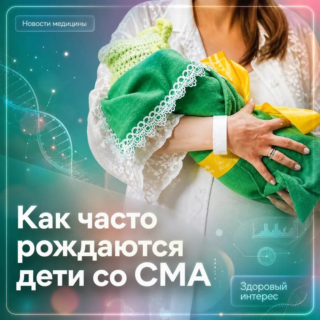 Врач объяснила, как часто рождаются дети со СМА